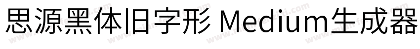 思源黑体旧字形 Medium生成器字体转换